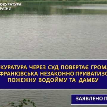 Прокуратура через суд повертає громаді Івано-Франківська незаконно приватизовану пожежну водойму та дамбу у Братківцях