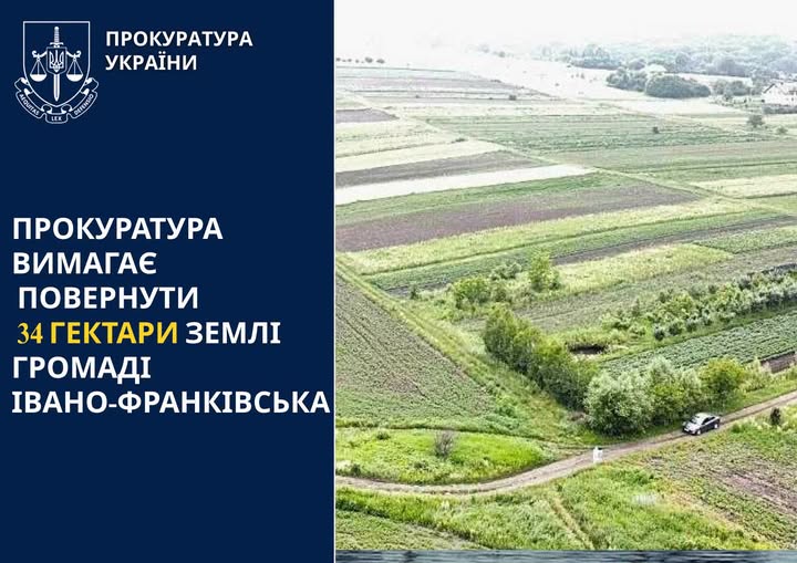 Прокуратура вимагає повернути 34 гектари землі громаді Івано-Франківська Прокуратура вимагає повернути 34 гектари землі громаді Івано-Франківська