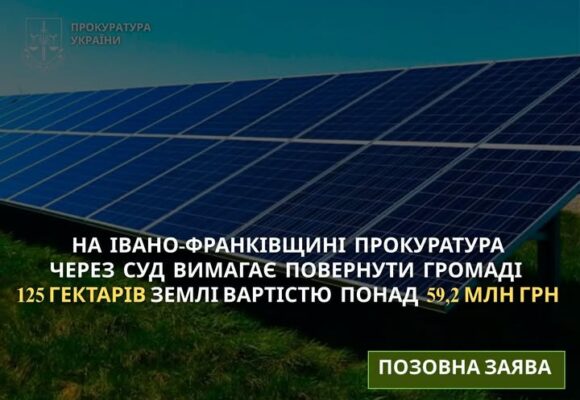На Івано-Франківщині прокуратура через суд вимагає повернути громаді 125 гектарів землі вартістю понад 59,2 млн грн