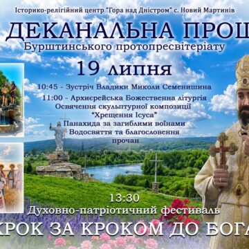 Прикарпатців запрошують на ІХ Деканальну Прощу Бурштинського протопресвітеріату Прикарпатців запрошують на ІХ Деканальну Прощу Бурштинського протопресвітеріату