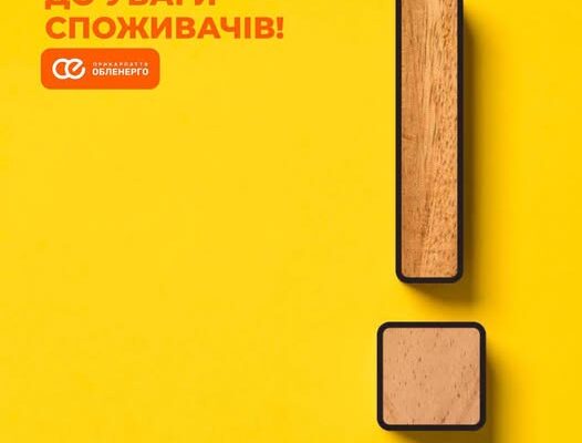 У «Прикарпаттяобленерго» нові номери для звернень споживачів