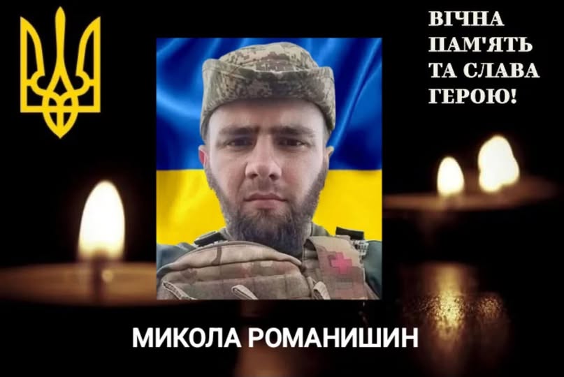 Підтвердилася загибель мешканця міста Долина Миколи Романишина Підтвердилася загибель мешканця міста Долина Миколи Романишина