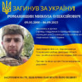 ДНК-експертиза підтвердила загибель Миколи Романишина з Долинської громади