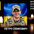 У боротьбі за Україну своє життя віддав Петро Семкович із селища Перегінське