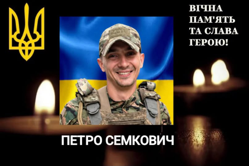 У боротьбі за Україну своє життя віддав Петро Семкович із селища Перегінське У боротьбі за Україну своє життя віддав Петро Семкович із селища Перегінське