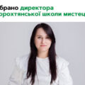 Обрано директора Ворохтянської школи мистецтв