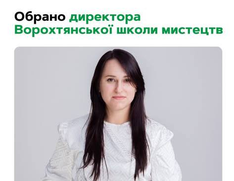 Обрано директора Ворохтянської школи мистецтв