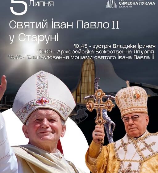 5 липня до Старуні прибудуть мощі святого Івана Павла II 5 липня до Старуні прибудуть мощі святого Івана Павла II
