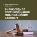 Мешканку Обертина засудили за перешкоджання законній діяльності ТЦК та СП
