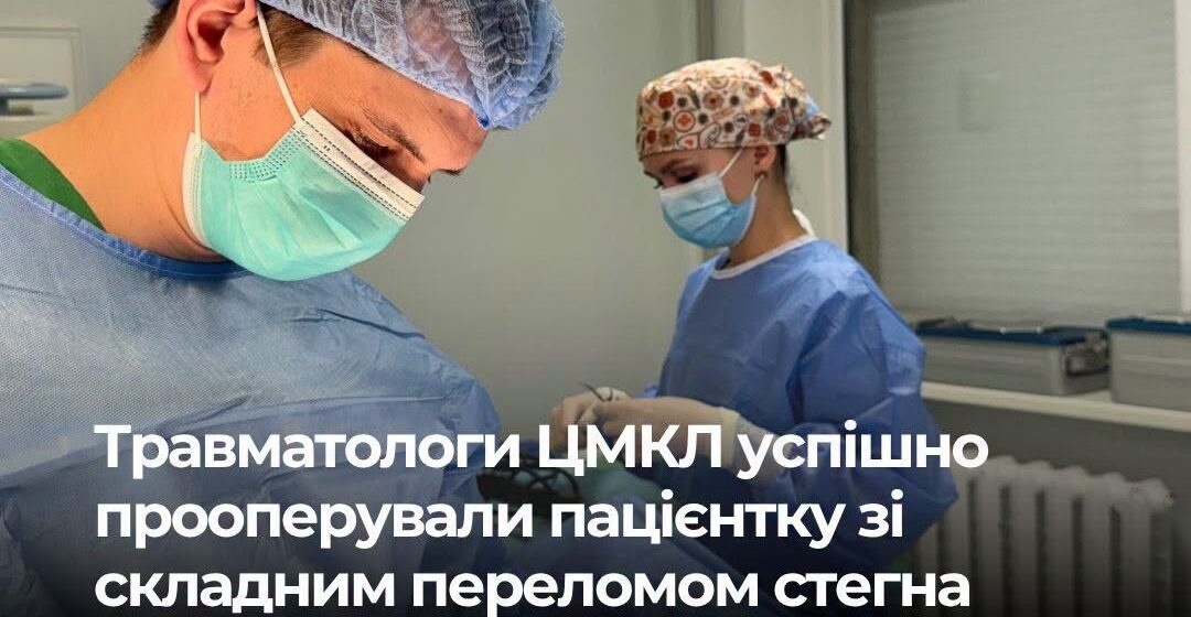 Травматологи ЦМКЛ успішно прооперували 90 річну пацієнтку Травматологи ЦМКЛ успішно прооперували 90 річну пацієнтку