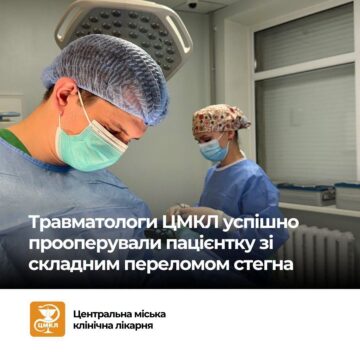 Травматологи ЦМКЛ успішно прооперували 90 річну пацієнтку