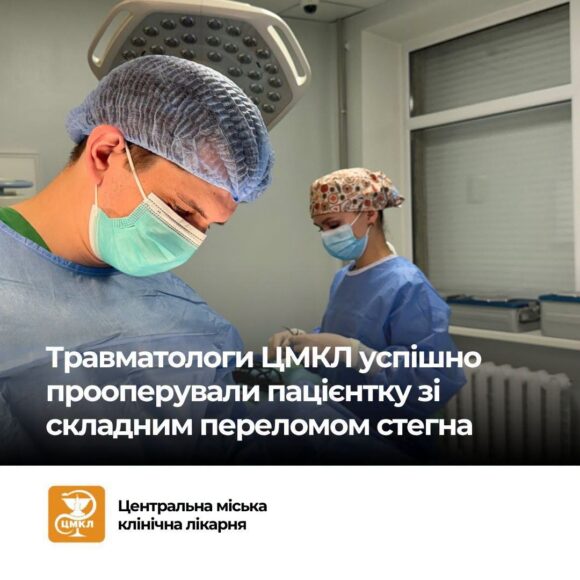 Травматологи ЦМКЛ успішно прооперували 90 річну пацієнтку