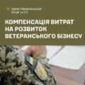 Ветерани можуть отримати компенсацію витрат на розвиток власної справи