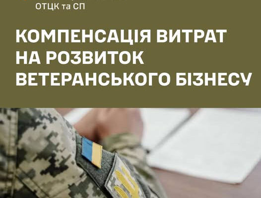 Ветерани можуть отримати компенсацію витрат на розвиток власної справи
