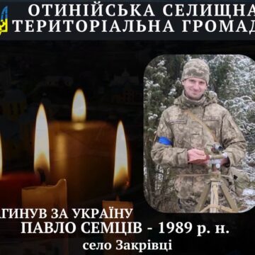 У боях за Україну загинув Павло Семців з Отинійської громади