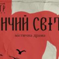 Містична драма у виконанні ляльок: у Івано-Франківську готують прем’єру “Єнчий світ”