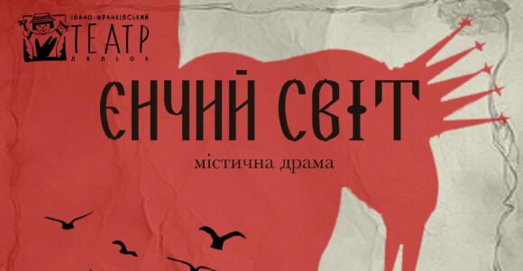Містична драма у виконанні ляльок: у Івано-Франківську готують прем’єру “Єнчий світ” Містична драма у виконанні ляльок: у Івано-Франківську готують прем’єру “Єнчий світ”