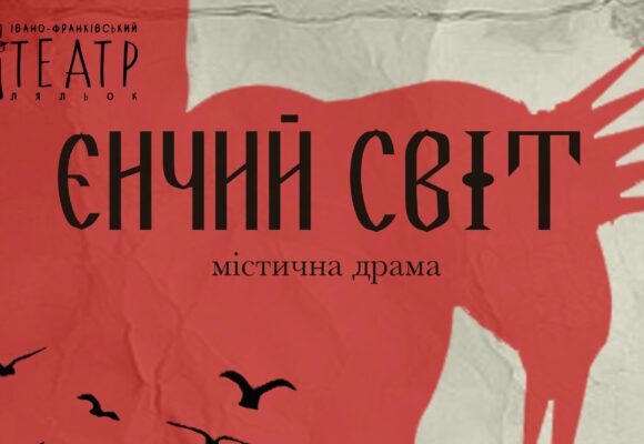 Містична драма у виконанні ляльок: у Івано-Франківську готують прем’єру “Єнчий світ”