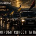 Від Карпат до Донбасу: 30 серпня Івано-Франківськ приєднається до всеукраїнського автопробігу пам’яті