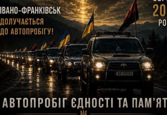 Від Карпат до Донбасу: 30 серпня Івано-Франківськ приєднається до всеукраїнського автопробігу пам’яті