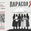 Історії дружин і матерів на сцені: виставу “Парасоля” покажуть у шести громадах Прикарпаття