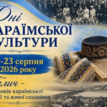 У Галичі пройдуть дні караїмської культури