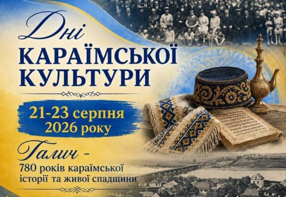 У Галичі пройдуть дні караїмської культури