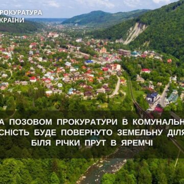За позовом прокуратури в комунальну власність буде повернуто земельну ділянку біля річки Прут в Яремчі