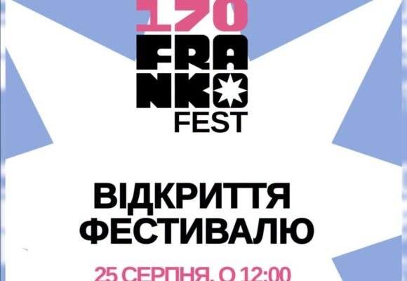 Шість днів свята: в Івано-Франківську пройде масштабний фестиваль FRANKOFEST-170 до 170-річчя Франка