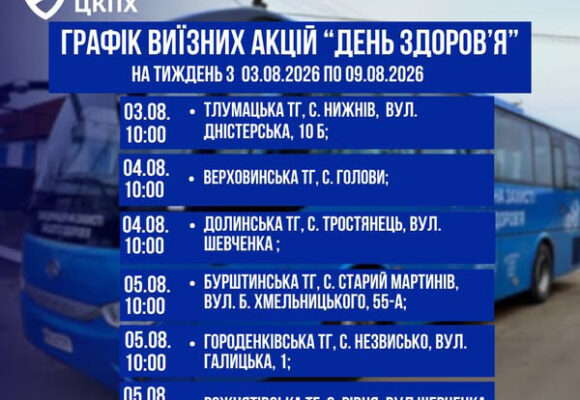 Графік виїзних акцій «День здоров’я» на тиждень з 03.08.2026 по 09.08.2026 року