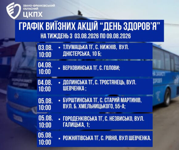 Графік виїзних акцій «День здоров’я» на тиждень з 03.08.2026 по 09.08.2026 року Графік виїзних акцій «День здоров’я» на тиждень з 03.08.2026 по 09.08.2026 року