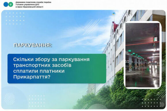 На Прикарпатті надходження від паркування зросли на 31% На Прикарпатті надходження від паркування зросли на 31%