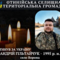 Зупинилося серце військового Андрія Гільтайчука із села Ворона