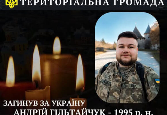 Зупинилося серце військового Андрія Гільтайчука із села Ворона