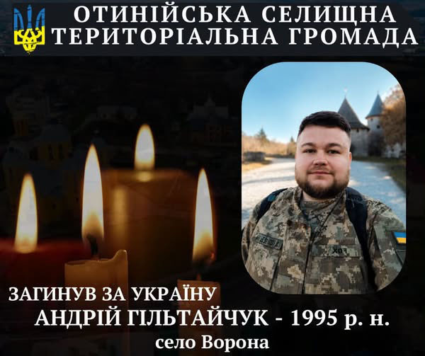Зупинилося серце військового Андрія Гільтайчука із села Ворона Зупинилося серце військового Андрія Гільтайчука із села Ворона