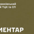 Івано-Франківський обласний територіальний центр комплектування та соціальної підтримки повідомляє про інцидент, що стався 13 серпня 2026 року у приміщенні взводу охорони 2-го відділу Калуського РТЦК та СП