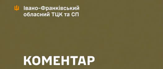 Івано-Франківський обласний територіальний центр комплектування та соціальної підтримки повідомляє про інцидент, що стався 13 серпня 2026 року у приміщенні взводу охорони 2-го відділу Калуського РТЦК та СП