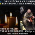 Отинійська громада втратила ще одного Захисника