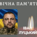Помер військовослужбовець із Боднарова Іван Луцький