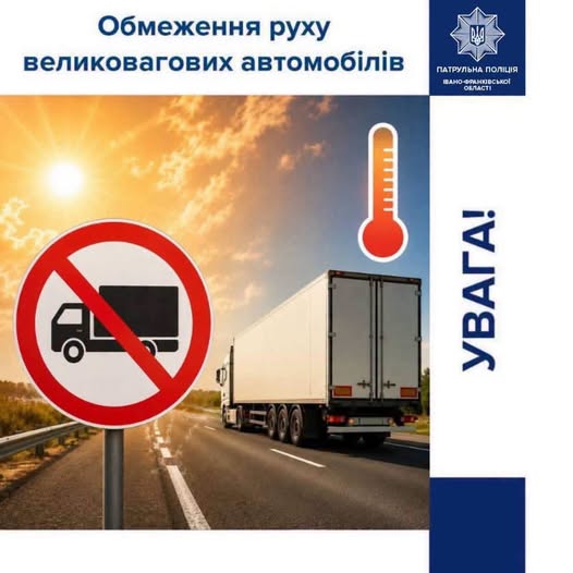 Рух великовагового транспорту на Прикарпатті тимчасово обмежено Рух великовагового транспорту на Прикарпатті тимчасово обмежено