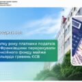 З початку року платники податків Івано-Франківщини перерахували до Пенсійного фонду майже 8,9 мільярда гривень єдиного внеску