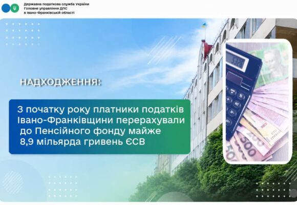 З початку року платники податків Івано-Франківщини перерахували до Пенсійного фонду майже 8,9 мільярда гривень єдиного внеску