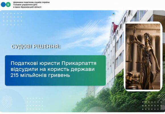 Податкові юристи Прикарпаття відсудили на користь держави 215 мільйонів гривень