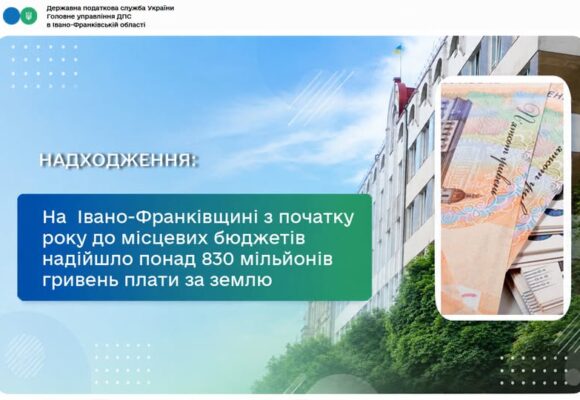 На Івано-Франківщині з початку року до місцевих бюджетів надійшло понад 830 мільйонів гривень плати за землю