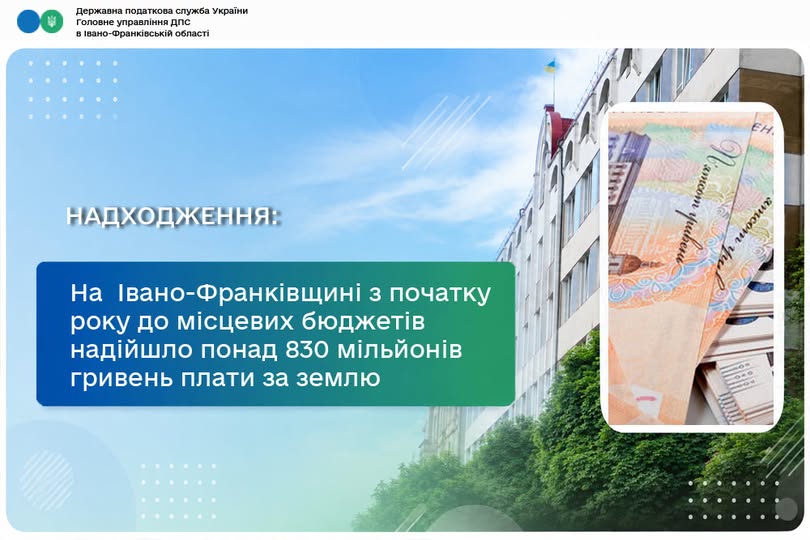 На Івано-Франківщині з початку року до місцевих бюджетів надійшло понад 830 мільйонів гривень плати за землю На Івано-Франківщині з початку року до місцевих бюджетів надійшло понад 830 мільйонів гривень плати за землю