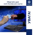 Поліцейські надали поради щодо того, як уберегти банківські рахунки від шахраїв