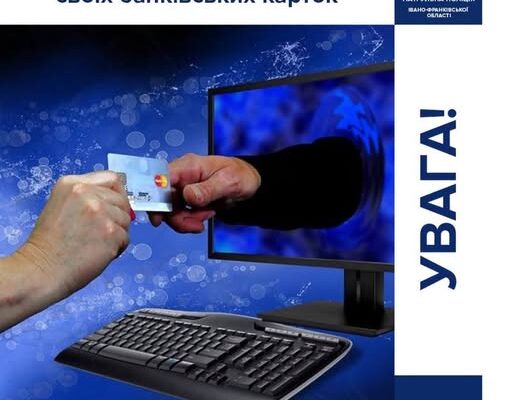 Поліцейські надали поради щодо того, як уберегти банківські рахунки від шахраїв