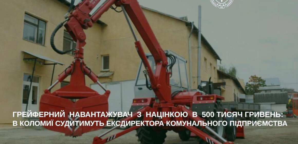 Завдав збитків громаді на понад 500 тисяч гривень: на Прикарпатті судитимуть 58-річного ексдиректора комунального підприємства Завдав збитків громаді на понад 500 тисяч гривень: на Прикарпатті судитимуть 58-річного ексдиректора комунального підприємства