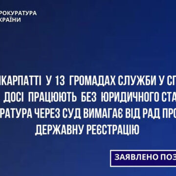 Працюють без юридичного статусу: прокуратура через суд вимагає від рад провести державну реєстрацію служб у справах дітей у 13 громадах Прикарпаття