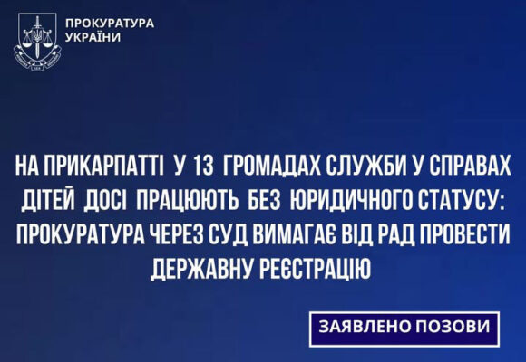 Працюють без юридичного статусу: прокуратура через суд вимагає від рад провести державну реєстрацію служб у справах дітей у 13 громадах Прикарпаття